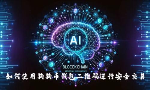 如何使用狗狗币钱包二维码进行安全交易