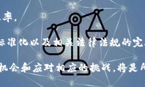   未来区块链将影响哪些行业？ / 

 guanjianci 区块链, 行业, 金融, 供应链, 数据安全 /guanjianci 

区块链技术作为一种颠覆性的创新，已经渗透到各个行业，并将继续影响未来的发展。本文将探讨区块链将进驻的主要行业、它带来的变革及其前景。

区块链技术及其基本原理

区块链是一种去中心化的分布式账本技术，通过加密方式确保数据的安全性和透明性。区块链由一系列链条形式的区块组成，每个区块都包含了一组数据和一个指向前一个区块的哈希值。这样的结构使得数据在被写入后无法轻易篡改，从而增强了数据的可靠性。

区块链技术的核心特点包括去中心化、不可篡改、透明度和安全性。这些特性使其在各个行业中都具备广泛的应用潜力，特别是金融、供应链管理、数据安全等领域。

区块链将带来的行业变革

随着区块链技术的不断发展和成熟，越来越多的行业意识到它的潜力，并开始探索如何将其应用于实际业务中。以下是几个主要行业将如何通过区块链实现变革的介绍：

金融行业的革命

在金融行业，区块链技术能够简化交易流程，降低成本。传统金融交易往往需要通过银行等中介机构处理，过程中涉及的费用高且交易速度慢。而通过区块链，可以实现点对点的交易，去除中介机构的需求，显著提高资金流动性。

比如，以太坊开发的智能合约功能，使得合约自动执行成为可能，这在交易清算、贷款等领域有着广泛应用潜力。区块链还可以实现金融产品的透明性和可追溯性，从而增加用户的信任度。

供应链管理的透明化

供应链管理领域，区块链的去中心化特性使得各参与方可以在不信任的环境中共享信息。每一次货物的转移和交易都记录在区块链上，透明且可追溯，这大大提高了供应链的效率和可视性。

例如，食品供应链的管理中，区块链可以追踪每个食物来源，确保供应链的透明性，帮助消费者了解食品的来源，解决假冒伪劣的问题。这不仅提高了消费者的信任度，还有助于企业维护品牌形象。

数据安全与隐私保护

数据泄露和隐私问题是当今数字化时代面临的主要挑战之一。区块链的加密特性和分布式存储可以有效防止数据被篡改及未授权访问。企业在使用区块链技术时，可以实现对用户数据的最高级别保护。

例如，在医疗行业，患者的医疗记录可以通过区块链进行存储，只有获得授权的人员才能访问这些数据，这样既保证了患者隐私，又提高了医疗服务的效率。人工智能与区块链结合，还可以实现更加智能化的数据管理和应用。

可能相关的问题

1. 区块链如何影响传统行业的运作模式？

传统行业往往依赖中心化的管理和信息传递方式，其运作模式面临着信任成本高、效率低等问题。区块链的引入使得传统行业能够采用去中心化的模型，打破信息孤岛，实现信息的共享与透明。例如，在农业行业中，区块链可以将农产品的整个生命周期信息记录在链上，从种植、采摘到销售，消费者可以追踪每一环节的信息，这样不仅提升了供应链透明度，也减少了中介环节，提高了效率。

同时，区块链在传统行业的应用还可以促进商家与用户之间的信任关系建立。通过区块链技术，商家提供的产品信息可以被验证，消费者可以直观地看到产品的来源和生产过程，从而在选择上形成更高的信任感。这一转变正在重塑消费者的购买决策过程，并推动传统行业朝着更加透明和可信赖的方向发展。

2. 区块链如何解决金融交易中的欺诈问题？

传统金融交易往往易受到欺诈和诈骗的影响，造成巨大的财务损失。而区块链技术通过其透明性和可追溯性，可以有效降低金融交易的欺诈风险。交易记录一旦写入区块链，就无法更改，这使得任何试图欺诈或篡改数据的行为都不可能被隐藏。

此外，每一笔交易都会获得独特的加密标识，只有通过网络上的大多数节点达成共识后，这笔交易才能被记录。这意味着在区块链网络中，欺诈行为会被迅速识别并阻止。同时，区块链还允许参与各方进行实时监控，极大地增强了交易过程中的安全性。这些机制不仅提高了金融交易的安全性，也提升了用户的信任感，推动了金融行业的发展和革命。

3. 区块链能否在政府领域应用？

区块链在政府领域的应用潜力巨大，可以用来提高政府工作的透明度、效率和成本效益。政府部门可以利用区块链技术进行投票、身份认证、税务管理等多项服务。首先，在投票过程中，区块链可以确保投票的匿名性和不可篡改性，避免选举舞弊的问题，提升选民的信任度。

其次，区块链可以用作数字身份管理的工具，公民的身份信息在区块链上进行加密存储，只有在获得授权的情况下，相关部门和机构才能进行访问。这种方式可以减少身份盗用和假冒现象的发生，提高政府的服务质量。

此外，税务管理方面，使用区块链可以使纳税过程更加自动化和透明化，减少人为错误和欺诈的可能性。这将使政府能够更有效地监管税收，促进公平的税制，降低纳税人的负担，从而提高公众对政府工作的满意度。

4. 区块链技术对中小企业的影响是什么？

对于中小企业而言，区块链技术的引入带来了巨大的机遇和挑战。一方面，中小企业可以利用区块链降低运营成本，增强与供应链中其他参与方的合作效率。借助区块链的透明性，中小企业可以更好地管理库存、资金流动，减少资金占用，提高资金周转率。

另一方面，中小企业也面临技术壁垒和人才缺乏的问题。区块链技术的复杂性使得许多中小企业难以快速适应和应用。此外，相关的法律法规尚不完善，企业在采用区块链技术时，可能面临监管不明确带来的风险。

为了应对这些挑战，中小企业在考虑区块链技术的应用时，可以选择与科技公司合作，引入专业的服务和解决方案。同时，加强区块链技术的培训和知识普及，提升内部员工的技术能力和管理水平，也是中小企业应积极探索的方向。通过充分利用区块链的优势，中小企业有可能创新业务模式，改进市场竞争力。

5. 区块链的未来前景如何？

未来区块链的发展前景广阔，将会在更多的行业和领域中获得应用。随着技术的不断成熟，区块链将成为各行各业数字化转型的重要基础设施。区块链的去中心化特性使得信息的安全性增强，能够有效保护个人和企业数据，提升用户隐私保护能力。

此外，区块链与人工智能、大数据等前沿技术的结合，将创造更多的商业机会。通过智能合约和自动化交易，企业能够在实时数据分析的基础上做出更快、更准确的决策，提升运营效率。

然而，区块链的普及也面临不少挑战，包括技术标准尚未统一、法律法规滞后、用户接受度不高等问题。为解决这些问题，政府、企业和技术开发者需要共同努力，推动区块链技术的标准化以及相关法律法规的完善，使其能够更好地服务于各个行业的需求。在不断探索和实践中，区块链定会为未来的发展带来更多的可能性。

区块链作为一项颠覆性科技，正在以惊人的速度扩展其应用领域。就未来而言，它不仅影响着当前的行业格局，还将改变我们生活的方方面面。在这一进程中，抓住区块链带来的新机会和应对相应的挑战，将是所有参与者必须面对的课题。