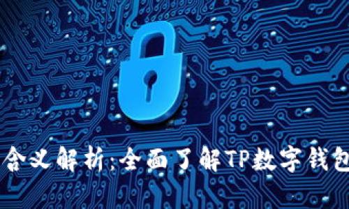 TP数字钱包AB含义解析：全面了解TP数字钱包的功能与优势