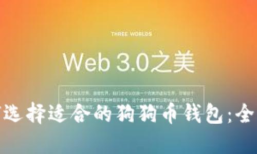 : 如何选择适合的狗狗币钱包：全面指南