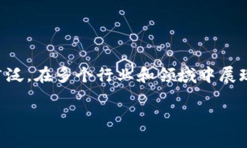 区块链技术属于一个跨学科的领域,其应用范围非常广泛,在多个行业和领域中展现出巨大的潜力。以下是根据和而设计的和相关关键词:
区块链技术的广泛应用:从金融到供应链的革新