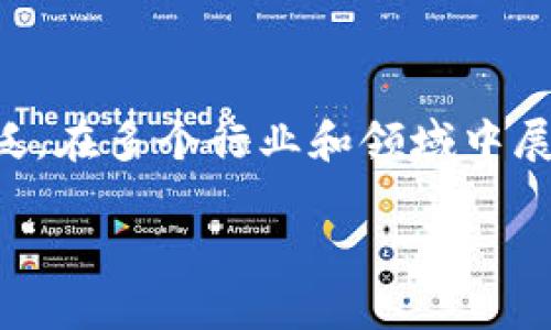 区块链技术属于一个跨学科的领域，其应用范围非常广泛，在多个行业和领域中展现出巨大的潜力。以下是根据和而设计的和相关关键词：

区块链技术的广泛应用：从金融到供应链的革新