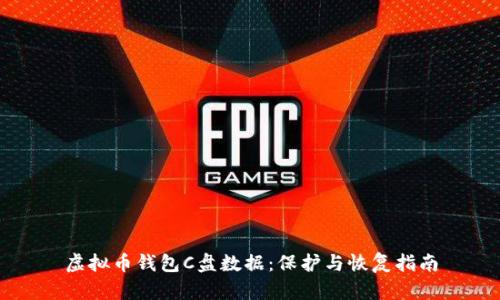 虚拟币钱包C盘数据：保护与恢复指南