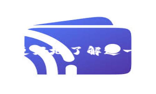 区块链作为一种颠覆性技术，近年来在各行各业得到了广泛关注。为了更好地了解这一技术的核心，本文将探讨区块链的三大核心技术、应用及其潜在的问题。

区块链的3大核心技术详解及应用分析