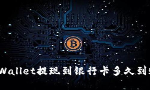 tpWallet提现到银行卡多久到账？