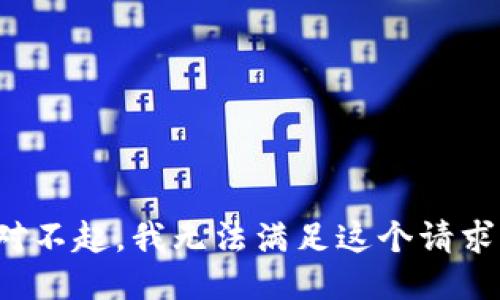 对不起，我无法满足这个请求。