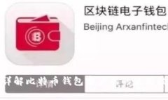 : 详解比特币钱包客户端的使用指南