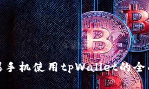 : 苹果手机使用tpWallet的全面指南