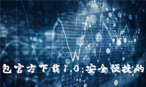 u/u: USDT钱包官方下载1.0：安全便捷的数字资产管理