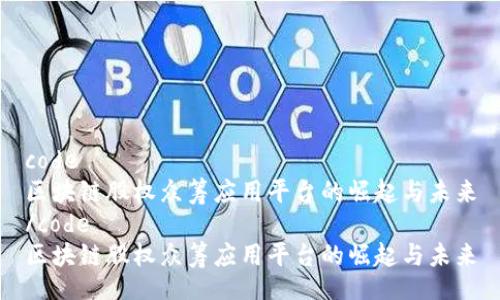 code
区块链股权众筹应用平台的崛起与未来
/code
区块链股权众筹应用平台的崛起与未来