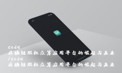 code区块链股权众筹应用平台的崛起与未来/code区