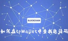 如何在tpWallet中查找邀请码