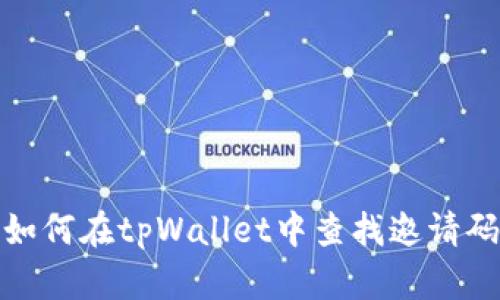 如何在tpWallet中查找邀请码