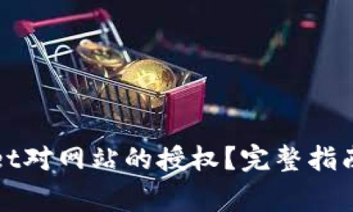 如何取消tpWallet对网站的授权？完整指南与常见问题解答