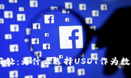  USDT钱包的好处：为什么选择USDT作为数字货币的首选？