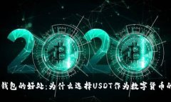  USDT钱包的好处：为什么选择USDT作为数字货币的