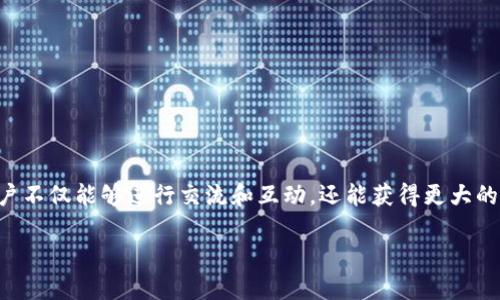 区块链赋能社交平台是近年来兴起的一种新型社交媒体,它结合了区块链技术的去中心化特性和社交平台的互动功能。在这个平台上,用户不仅能够进行交流和互动,还能获得更大的数据控制权以及经济收益。这种新型社交平台不仅为用户创造了更好的体验,也为内容创作、个人隐私保护等方面提供了全新的解决方案。
区块链赋能社交平台的功能与发展