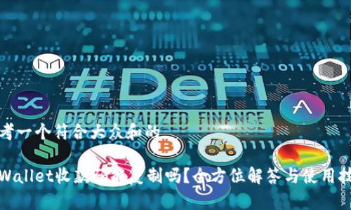 思考一个符合大众和的

tpWallet收款码能复制吗？全方位解答与使用技巧