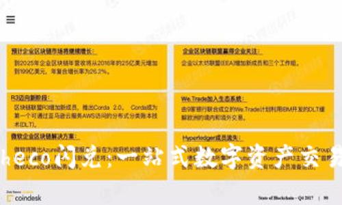 tpWalletheco闪兑：一站式数字资产交易解决方案
