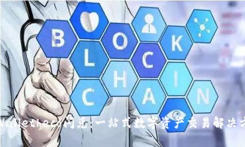 tpWalletheco闪兑：一站式数字资产交易解决方案