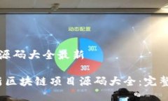 区块链项目源码大全最新2023年最新区块链项目源