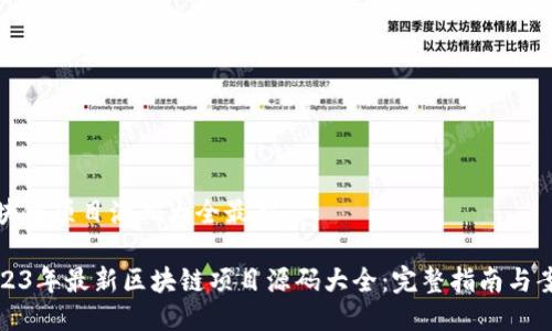 区块链项目源码大全最新

2023年最新区块链项目源码大全：完整指南与案例