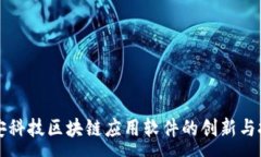 : 众安科技区块链应用软件