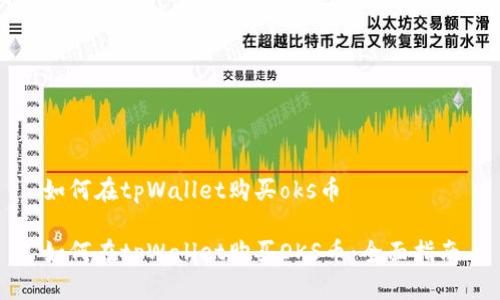 如何在tpWallet购买oks币

如何在tpWallet购买OKS币：全面指南