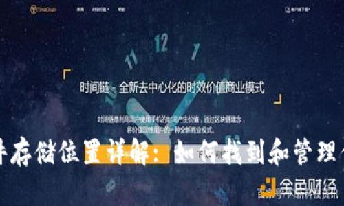 比特币钱包文件存储位置详解: 如何找到和管理你的比特币钱包