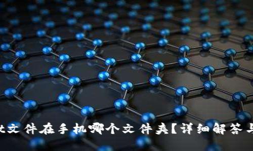  TPWallet文件在手机哪个文件夹？详细解答与使用指南