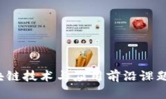  区块链技术与应用前沿课题分析