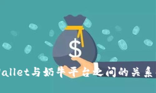 tpWallet与奶牛平台之间的关系解析