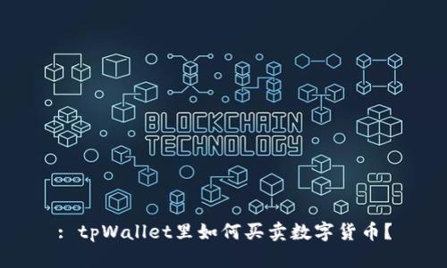: tpWallet里如何买卖数字货币？