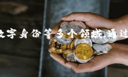 区块链项目通常指的是基于区块链技术开发的具体应用或解决方案。这些项目可以涵盖金融、供应链管理、医疗、智能合约、数字身份等多个领域。通过其去中心化、透明性的特点，区块链项目旨在减少信任的需要，提高效率，降低成本。以下将详细介绍区块链项目的各个方面。

### 什么是区块链项目？