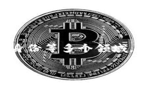 区块链项目通常指的是基于区块链技术开发的具体应用或解决方案。这些项目可以涵盖金融、供应链管理、医疗、智能合约、数字身份等多个领域。通过其去中心化、透明性的特点，区块链项目旨在减少信任的需要，提高效率，降低成本。以下将详细介绍区块链项目的各个方面。

### 什么是区块链项目？