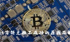 tpWallet薄饼兑换不成功的原因及解决方案