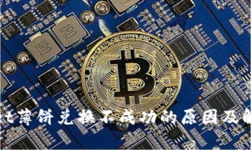 tpWallet薄饼兑换不成功的原因及解决方案