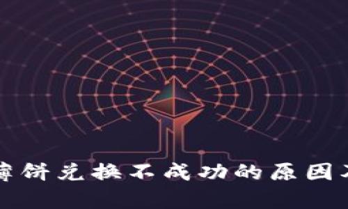 tpWallet薄饼兑换不成功的原因及解决方案