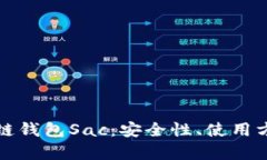 全面解析区块链钱包Sac：安全性、使用方法与市