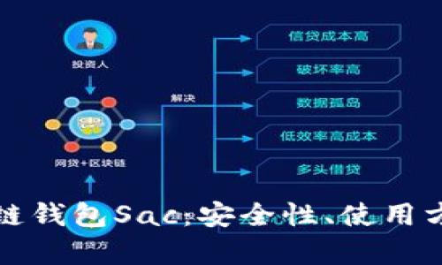 全面解析区块链钱包Sac：安全性、使用方法与市场前景