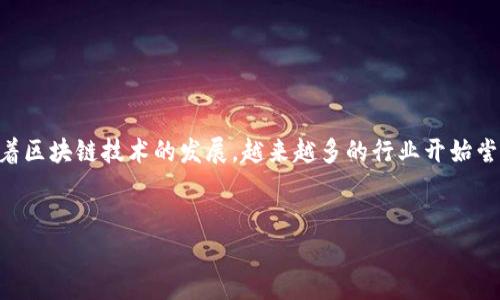 产业区块链应用示例图是一个非常有趣和重要的话题，随着区块链技术的发展，越来越多的行业开始尝试将其应用于不同的场景。以下是该主题的友好和关键词。


产业区块链应用示例图：如何在各行业中实现数字化转型