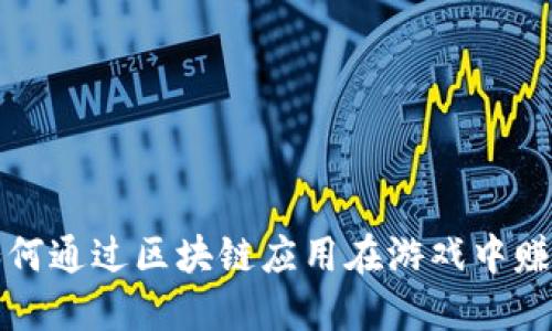 如何通过区块链应用在游戏中赚钱