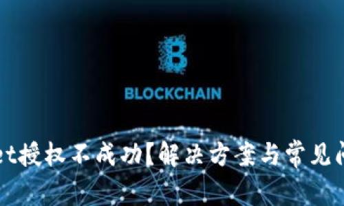 tpWallet授权不成功？解决方案与常见问题解析