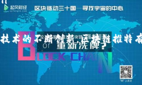 区块链推特是指结合了区块链技术和社交媒体平台Twitter（推特）的一种新型社交媒介形式。这种平台通常借助区块链的去中心化、透明和不可篡改的特性，旨在提供更安全、更私密的社交体验。这类平台通常允许用户在不担心数据隐私泄露的情况下进行信息共享，且任何用户在平台上的行为都能够被记录并追溯。

在这种情况下，区块链推特不仅仅是社交媒体的一个变种，它还可能引入经济激励机制，用户可以通过发布优质内容、参与社区治理和帮助维护网络安全来获得奖励。这种收益模型创新了社交媒体的商业模式，为用户带来了新的价值认识。

br /

以下是关于区块链推特的一些关键点：

1. **去中心化**：区块链推特不依赖于中心化的公司管理，所有用户的数据和互动都在网络中分散存储，确保每个用户的数据拥有权和隐私保护。

2. **透明性**：所有的互动和交易都被记录在区块链上，任何人都可以查看这些记录，提供了一定的透明度，有助于建立信任。

3. **经济激励**：用户可以通过参与网络贡献（如内容创建、社区治理等）获得代币奖励，鼓励更多的优质内容创造和社交互动。

4. **数据保护**：用户的个人信息和数据更难被滥用，区块链的特性可以有效减少社交媒体上常见的数据盗窃和隐私泄露问题。

5. **用户主权**：消费者对自己信息的控制权增强，用户可以选择不将私人信息分享给第三方公司，减少了被动暴露的风险。

br /

现在，让我们列出一些可能的相关问题，以便更深入地理解区块链推特及其潜在影响：

### 1. 区块链推特是如何工作的？
区块链推特的工作机制与传统社交媒体有显著区别。传统社交媒体依赖中心化服务器来存储用户信息和社交互动，而区块链推特则依赖于去中心化的网络节点。每个用户都可以作为一个节点连接到网络中，每当用户发布内容或进行互动时，这些信息就被打包成一个区块，并通过共识机制记录到区块链上。

用户的身份通常通过公钥和私钥来管理，公钥作为用户地址，私钥则用来进行安全签名，确保信息的真实性。在区块链的支持下，所有用户的互动是公开透明的，用户可以查看到自己以及他人的历史记录，这种透明性有助于建立信任并减少虚假信息的传播。

而对于内容的质量，区块链推特可能会引入社区投票机制，用户可以对内容进行评估和反馈，优质内容会得到更多的推广和曝光。同时，社区中的关键决策也通常会由持有特定代币的用户共同决定，使得用户参与到平台的治理中，真正实现去中心化自治。

### 2. 区块链推特相比传统社交媒体有哪些优势？
与传统社交媒体相比，区块链推特具有数个显著的优势。

ul
li隐私保护：传统社交网络常常会收集大量的用户数据并用于广告投放或出售给第三方。区块链推特则通过去中心化机制减少对个人信息的依赖，用户在分享内容时不必担心自己的数据被滥用。/li
li数据安全：由于数据存储在分散的节点上，即使个别节点被攻击或失效，整个系统的数据依然安全。这种设计相较于中心化的社交媒体，能够有效防止数据丢失和泄露。/li
li内容价值回馈：区块链推特设置了奖励机制，优质内容可以带来实际的经济回报。用户通过分享知识、观点和创作获得的代币奖励，使得用户愿意提供更多优质的内容，形成良性循环。/li
/ul

此外，区块链推特也能减少对内容审核的依赖。由于平台的透明性和历史记录，用户能够对不当内容进行自我治理，而不需要依赖第三方审核机构，这样也能够降低审核过程中的偏见和误差。

### 3. 用户如何在区块链推特上赚取奖励？
在区块链推特上，用户的赚钱方式通常通过几种主要途径实现：

ul
li内容创作：用户发布有价值的内容（如文章、评论、视频等）后，其他用户可以通过点赞、转发等方式给予支持，甚至可以直接给予一定数量的代币作为奖励。/li
li社区参与：用户可以参与到平台的管理和治理中，如投票决定某些改进方案或新功能，当这类提案被验证并成功实现后，参与的用户也可能获得代币奖励。/li
li用户推荐：为了吸引新用户，区块链推特通常会有推荐奖励机制。用户邀请新用户注册后，可以根据新用户的活跃程度获得一定的奖励。/li
li持有代币：用户通过持有平台的代币（通常是某种加密货币）能够享受到网络收益，比如交易手续费分成等。/li
/ul

这种经济激励模式使得更多用户愿意加入和支持平台，同时也在一定程度上提高了内容的质量，促进了积极良好的社区氛围。

### 4. 区块链推特面临哪些挑战？
尽管区块链推特为社交网络的未来发展提供了不少创新，但它仍然面临着一系列挑战。

ul
li技术复杂性：区块链技术的复杂性使得许多普通用户难以理解和使用。用户需要掌握相关的技术知识，如如何安全使用加密钱包、如何进行代币交易等，这可能会对用户的接受度形成一定阻碍。/li
li法律法规：区块链推特的去中心化特性可能与现有的法律法规产生冲突。各国对数据隐私、数字货币的监管尚不完善，可能会影响平台的发展方向。/li
li用户基数：虽然有许多加密货币爱好者愿意尝试区块链推特，但其用户基数仍然相对较小。如何扩大用户群体，吸引更多非技术用户加入，是每个新兴平台需要解决的关键问题。/li
li内容审核：尽管去中心化有助于减少单方的内容审核问题，但这也可能导致平台上出现不当内容或虚假信息的传播，因此如何有效地管理平台内容，将是区块链推特必须面对的挑战。/li
li市场竞争：目前已有不少以区块链为基础的社交网络崭露头角，这些平台的竞争也可能对区块链推特造成威胁。因此，维护用户黏性和不断提升平台功能、服务，将是其发展的关键。/li
/ul

### 5. 区块链推特的未来发展趋势是什么？
展望未来，区块链推特的发展将呈现几个明显的趋势：

ul
li用户的参与度提高：随着越来越多用户意识到去中心化社交网络的价值，他们的参与度将会显著提高，用户将积极参与到内容创作和平台治理中。/li
li技术革新：区块链技术本身还在不断发展，快速的技术革新将有助于提高区块链推特的使用体验，如提高交易速度、降低手续费、提升安全性等。/li
li与其他领域的融合：区块链推特有可能与其他技术（如AI、IoT等）融合，创建更加丰富多彩的用户体验，推动社交媒体的多样化。/li
li政策法规的完善：随着区块链应用的普及，政府和相关机构可能会制定完善的法规，以进一步保护用户的合法权益，确保平台的健康发展。/li
li市场认可度的提升：随着越来越多成功的区块链社交平台出现，市场对这类平台的认可度将提高，为更多企业和用户的参与提供良好的机遇。/li
/ul

综合来看，区块链推特作为一种新兴的社交媒体形式，具备了许多传统社交媒体无法比拟的优势。尽管面临挑战，但随着用户需求的不断变化和技术的不断创新，区块链推特有望在未来发展出全新的模式，彻底改变我们的社交体验。

综上所述，区块链推特不仅是社交媒体的一个全新探索，更是未来数字生活的重要组成部分，值得我们持续关注与期待。