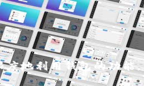   tpWallet苹果版国区：如何安全高效地使用加密钱包?  / 

 guanjianci tpWallet, 苹果, 国区, 加密钱包, 安全  /guanjianci 

随着区块链技术的迅猛发展，加密货币逐渐走进人们的生活，其中，加密钱包作为存储和管理数字资产的重要工具，几乎是每一个加密货币用户必备的应用之一。在众多加密钱包中，tpWallet凭借其安全性和易用性，受到了越来越多用户的青睐。

而对于很多希望在国区使用tpWallet的用户来说，了解它的特点、使用方法以及注意事项显得尤为重要。本文将对tpWallet苹果版在国区的使用进行详细解读，并解答一些相关问题，帮助用户更好地使用这个加密钱包。

tpWallet的基本介绍

tpWallet是一款专为加密货币用户设计的钱包应用，支持多种数字资产的存储、转账及交易。它不仅拥有良好的用户界面，还具备较高的安全性。通过tpWallet，用户能够方便地管理自己的加密货币，监控市场行情，以及进行资产的转移和收发。

该应用支持多种加密货币，包括但不限于比特币（BTC）、以太坊（ETH）和各种山寨币。 tpWallet还专注于用户体验，提供详细的操作指南和客服支持，确保用户在使用过程中遇到的问题能得到及时解决。

为什么选择tpWallet苹果版?

选择tpWallet苹果版的原因有很多，主要有以下几点：

ol
    li安全性：tpWallet采用多重加密技术，确保用户的私钥和资产安全。用户的敏感信息不会储存在服务器上，而是本地加密保存。/li
    li易用性：该应用界面友好，操作简单，即使是新手用户也能够快速上手，并进行资产管理。/li
    li多币种支持：tpWallet支持多种不同类型的加密货币，用户可将不同的资产存储在同一个应用里，方便管理。/li
    li实时行情监控：应用内置市场行情功能，用户可以随时查看数字货币的价格走势，为资产增值提供及时参考。/li
    li客户支持：tpWallet提供7×24小时的客户服务，用户在使用过程中如遇到任何问题，都可以获得专业的支持。/li
/ol

tpWallet在国区的使用限制

虽然tpWallet在功能上很强大，但在国区使用时，用户仍需要注意一些限制。首先，由于国内监管政策的影響，一些与加密货币相关的应用可能受到限制。用户在下载和使用tpWallet时，需确保所用的应用商店或下载途径是合法和安全的。

其次，由于支付及转账功能与传统金融系统关联，某些银行和支付平台对加密货币的支持并不友好，用户在进行转账操作时需要选择合适的渠道。此外，在进行交易时，用户也要关注相关的政策动态，以免因政策变化影响资产的安全。

tpWallet的安全使用指南

在使用tpWallet时，保证账户安全是每一个用户应尽的责任。以下是一些建议，可以帮助用户更安全地使用这个加密钱包：

ul
    li启用双重身份验证：tpWallet支持双重身份验证功能，用户应务必开启这一功能，以增加账户的安全性。/li
    li定期备份钱包信息：用户应定期备份钱包信息，确保在设备丢失或软件故障的情况下仍能恢复资产。/li
    li避免使用公共Wi-Fi：在进行交易时，用户应尽量避免使用公共Wi-Fi网络，以防止敏感信息被窃取。/li
    li设置复杂密码：用户应为钱包设置一个复杂且独特的密码，避免随便使用生日、姓名等容易猜到的信息。/li
    li保持应用更新：确保tpWallet保持更新，以便获得最新的安全修补和新功能。/li
/ul

常见问题解答

tpWallet是否支持法币交易？

tpWallet的主要功能是数字资产的存储和管理，而并不专注于法币交易。大多数情况下，用户需要通过其他交易所将法币兑换成加密货币，然后再将这些加密货币存入tpWallet中。因此，tpWallet用户在进行法币交易时，通常需要找到一个可靠的交易平台或交易所。

此外，在国区，法币与加密货币的交易受到一定规范，用户在选择交易所时应确保其合规性并具备良好的声誉。除了直接法币交易，用户也可以借助一些第三方支付平台，为自己的钱包充值。理解这些情况能够帮助用户在使用tpWallet时有更清晰的认识。

如何找回丢失的tpWallet账户？

如果用户意外忘记了tpWallet账户的密码，或是设备丢失，导致无法访问钱包，tpWallet提供了一些找回账户的选项。最重要的是，用户应在创建钱包时，妥善保存恢复助记词，这是一串用于恢复账户的字词，当用户需要找回账户时，将助记词输入至新的设备上，就可以恢复访问权限。

如果没有助记词，找回账户的可能性极低。因此，在使用tpWallet或任何加密钱包时，用户务必务必妥善记录并保管账户相关的所有信息，尤其是助记词和密码。此外，tpWallet的客户支持也可以为用户提供一些建议和帮助，但如果用户无法提供助记词，找回账户就会非常困难。

tpWallet在国区的合法性如何？

tpWallet在国区的合法性主要与中国的加密货币监管政策相关。近年来，中国政府对加密货币的监管日益严格，一些交易所和加密项目被要求停止运营，而某些功能也受到限制。

虽然tpWallet本身是一款数字钱包应用，其核心功能主要是提供安全存储和资产管理，但用户在使用时仍需关注政策变化。用户需要确保tpWallet的下载与使用方式符合当地的法律规定，另外在选择载入资产的方式和交易所时亦应谨慎。同时，也可以关注相关的媒体或专业机构对政策的解读，以帮助自己做出合理的决策。

如何获取tpWallet的最新资讯？

为了始终了解tpWallet的最新动态、功能更新及安全公告，用户应定期访问tpWallet的官方网站及其社交媒体平台。tpWallet通常会通过这些渠道发布最新的产品信息和使用指南。

此外，用户还可以加入相关的社群，例如Telegram或Discord等，参与tpWallet的讨论，获取其他用户的经验和建议。这些社群里的信息往往更新迅速，能够帮助用户更好地掌握钱包的使用和市场变化。

tpWallet有哪些常见的使用场景？

tpWallet的使用场景非常广泛，主要包括：
ul
    li存储加密资产：用户可以将各种加密资产存储在tpWallet中，保障资产安全性。/li
    li监控市场动态：tpWallet内置行情监控工具，用户可以随时了解市场动态与价格。/li
    li发送和接收币种：用户可以方便地进行加密货币的发送和接收，进行快速转账。/li
    li参与项目炒作：用户可以使用tpWallet进行一些新项目的早期投资或参与初始硬币发行（ICO）。/li
    li学习和使用区块链技术：通过tpWallet，用户能够更深入了解区块链技术，掌握基本的数字资产使用技能。/li
/ul

总之，tpWallet为用户提供了一个安全、方便的数字资产管理工具，用户在使用过程中应该遵循安全原则，关注相关政策变化，以保障资产安全并最大限度地利用钱包的功能。