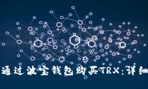 如何通过波宝钱包购买TRX：详细指南