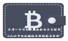 思考一个符合大众和和相关关键词5元以下的区块