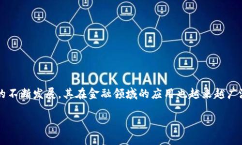 雄安集团区块链资金平台是一个基于区块链技术的资金管理和融资平台，其目的在于资金流动和提升融资效率。随着区块链技术的不断发展，其在金融领域的应用也越来越广泛，许多企业和机构开始逐渐意识到利用区块链这一新技术的潜力。雄安集团区块链资金平台的出现，正是对这一趋势的积极回应。

### 雄安集团区块链资金平台详解：功能、优势与未来展望