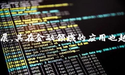 雄安集团区块链资金平台是一个基于区块链技术的资金管理和融资平台，其目的在于资金流动和提升融资效率。随着区块链技术的不断发展，其在金融领域的应用也越来越广泛，许多企业和机构开始逐渐意识到利用区块链这一新技术的潜力。雄安集团区块链资金平台的出现，正是对这一趋势的积极回应。

### 雄安集团区块链资金平台详解：功能、优势与未来展望