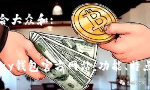 思考一个符合大众和:

:br
如何使用UPay钱包官方网站：功能、特点及常见问题